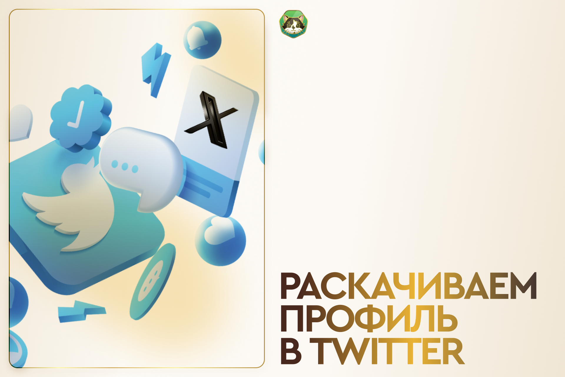 Прокачиваем Twitter-аккаунт