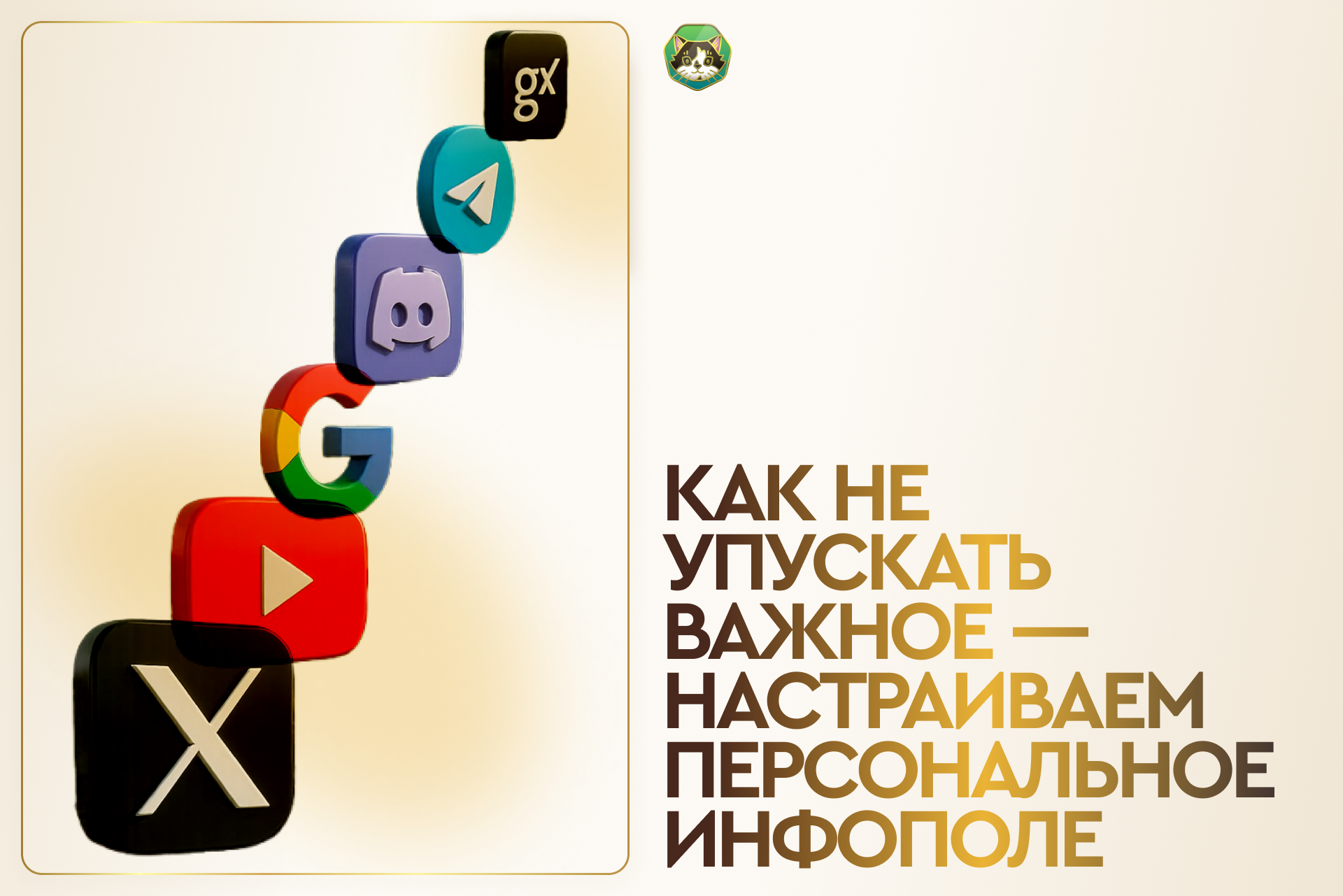Как не упускать важное — настраиваем персональное инфополе