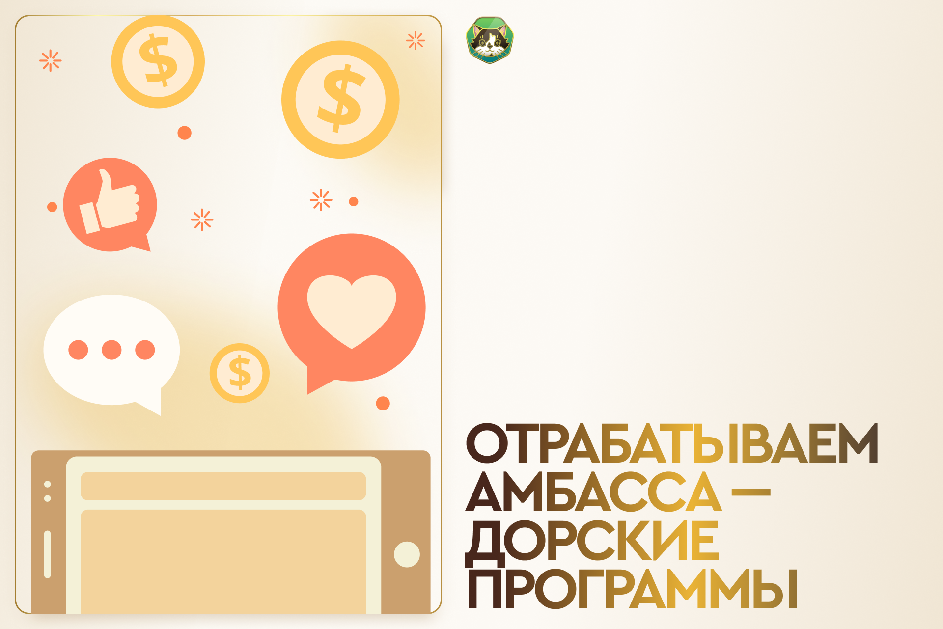 Отрабатываем амбассадорские программы