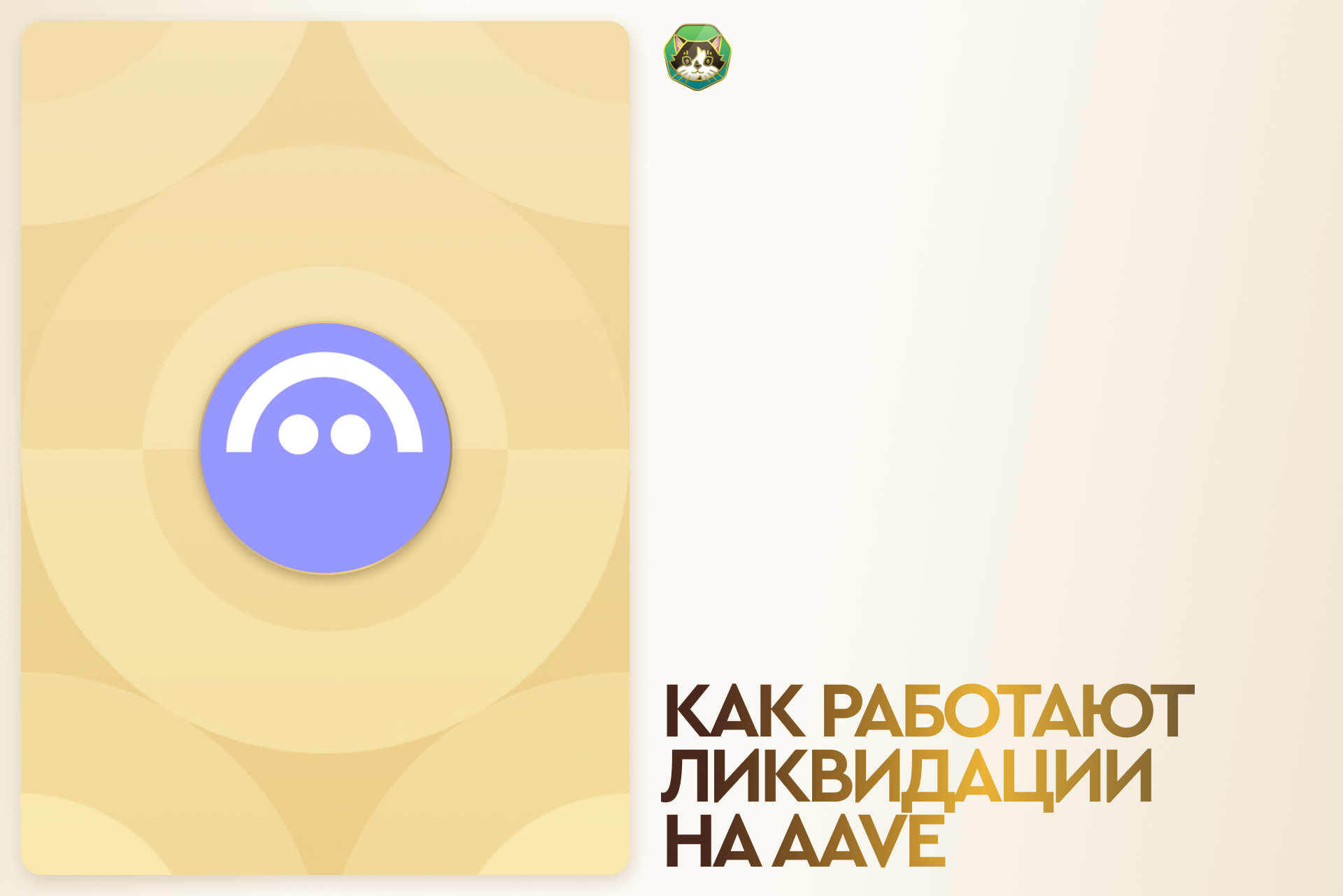 Как работают ликвидации позиций на Aave v3