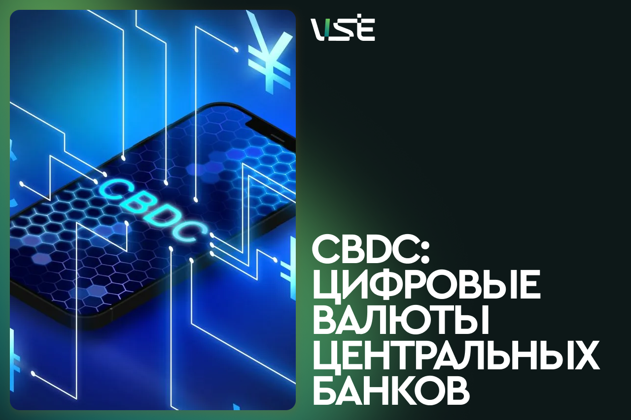 Что такое CBDC и зачем они нужны
