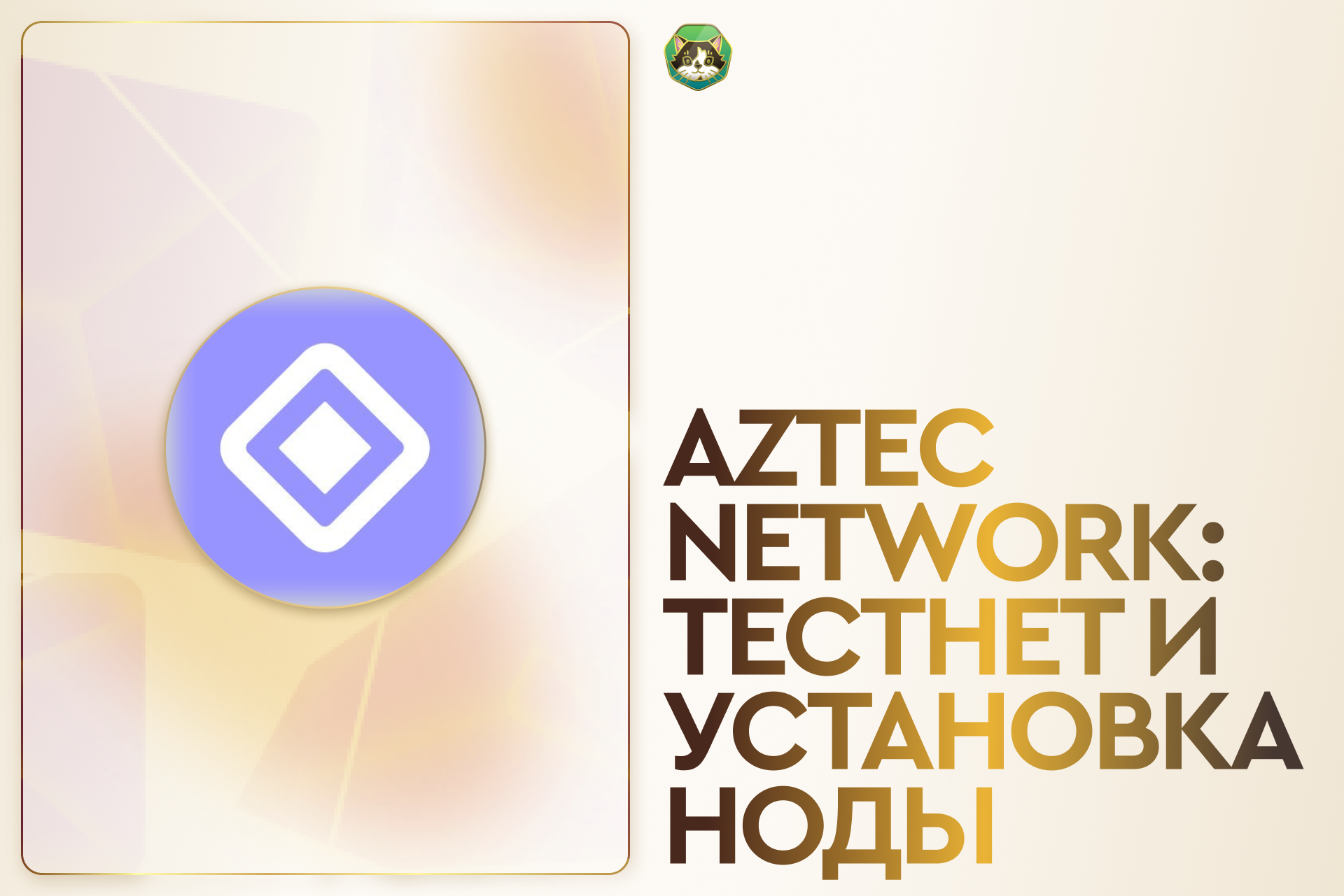 Aztec network: тестнет и установка ноды
