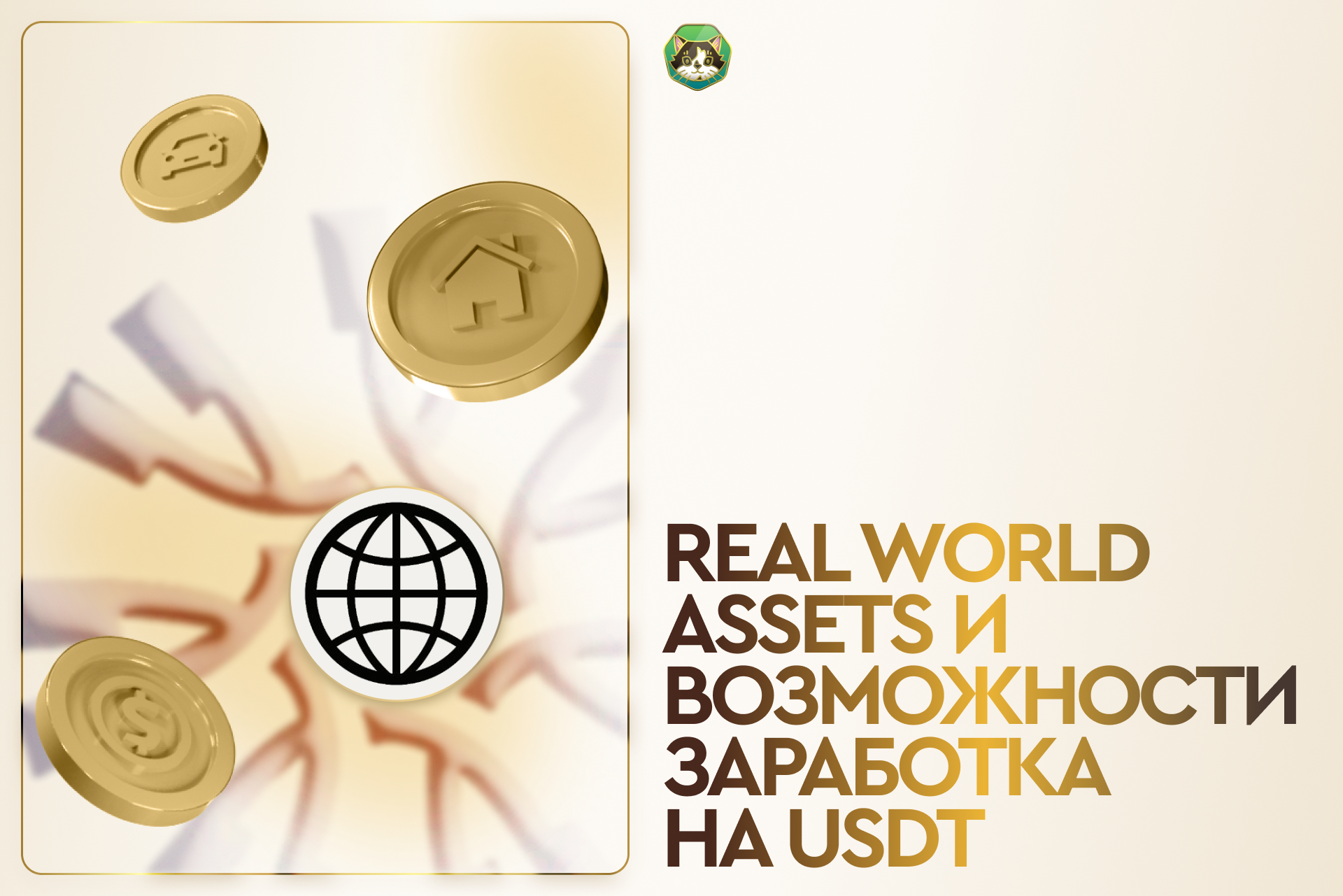 Real World Assets и возможности заработка на USDT