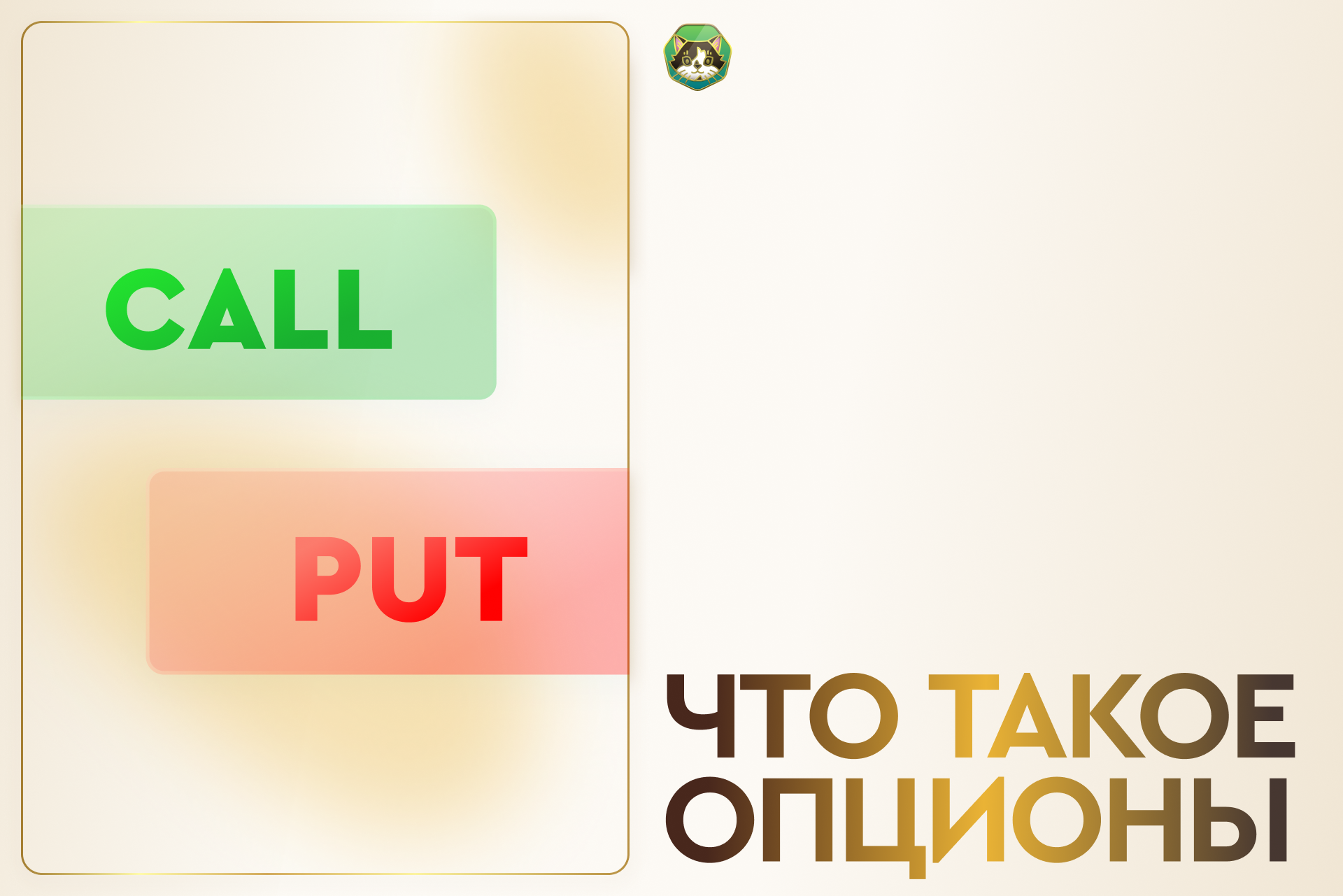 Что такое опционы и как их использовать