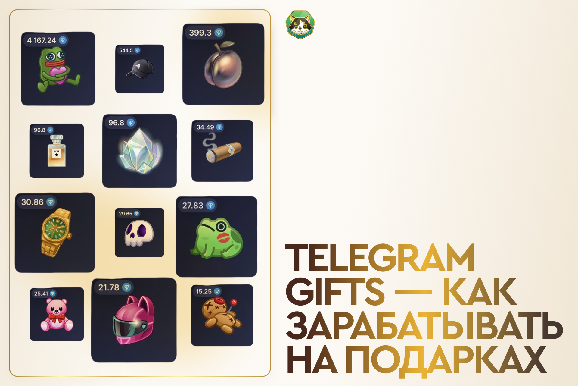 Разбираемся с Telegram Gifts