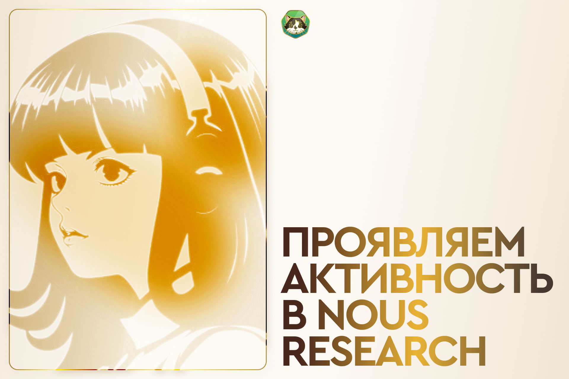 Проявляем активность в Nous Research