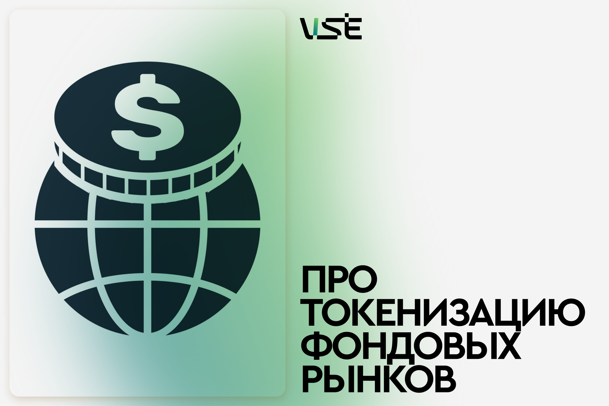 Токенизация фондового рынка