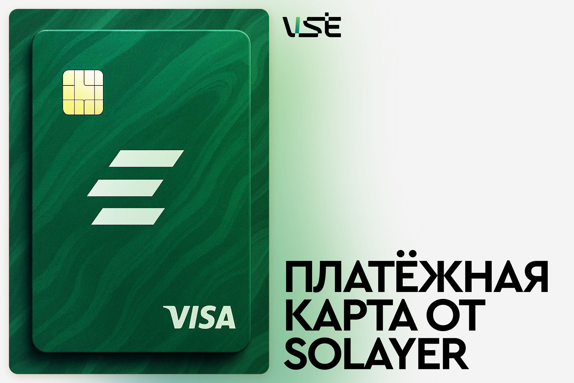 Про платёжную карту Solayer
