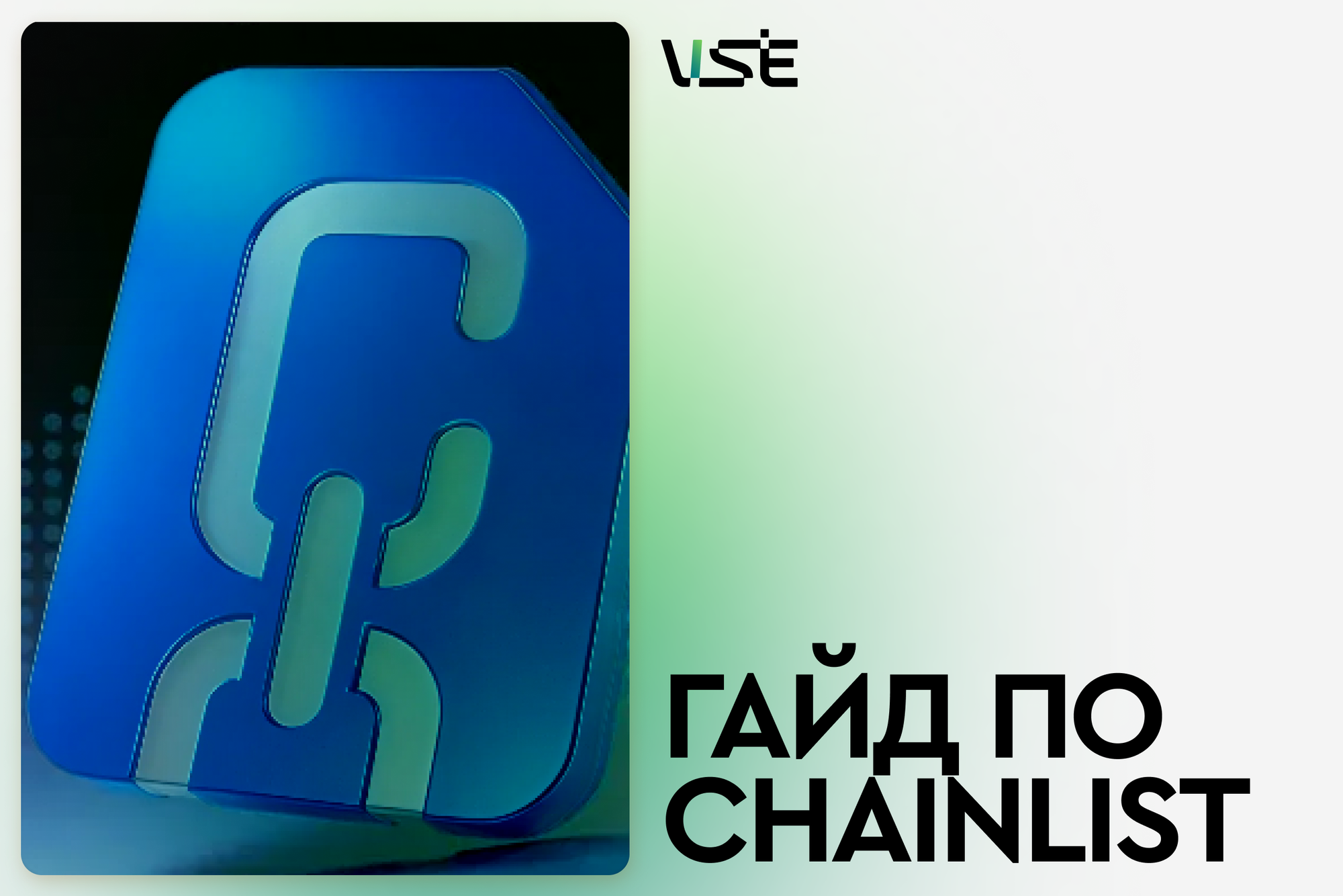 Гайд по Chainlist