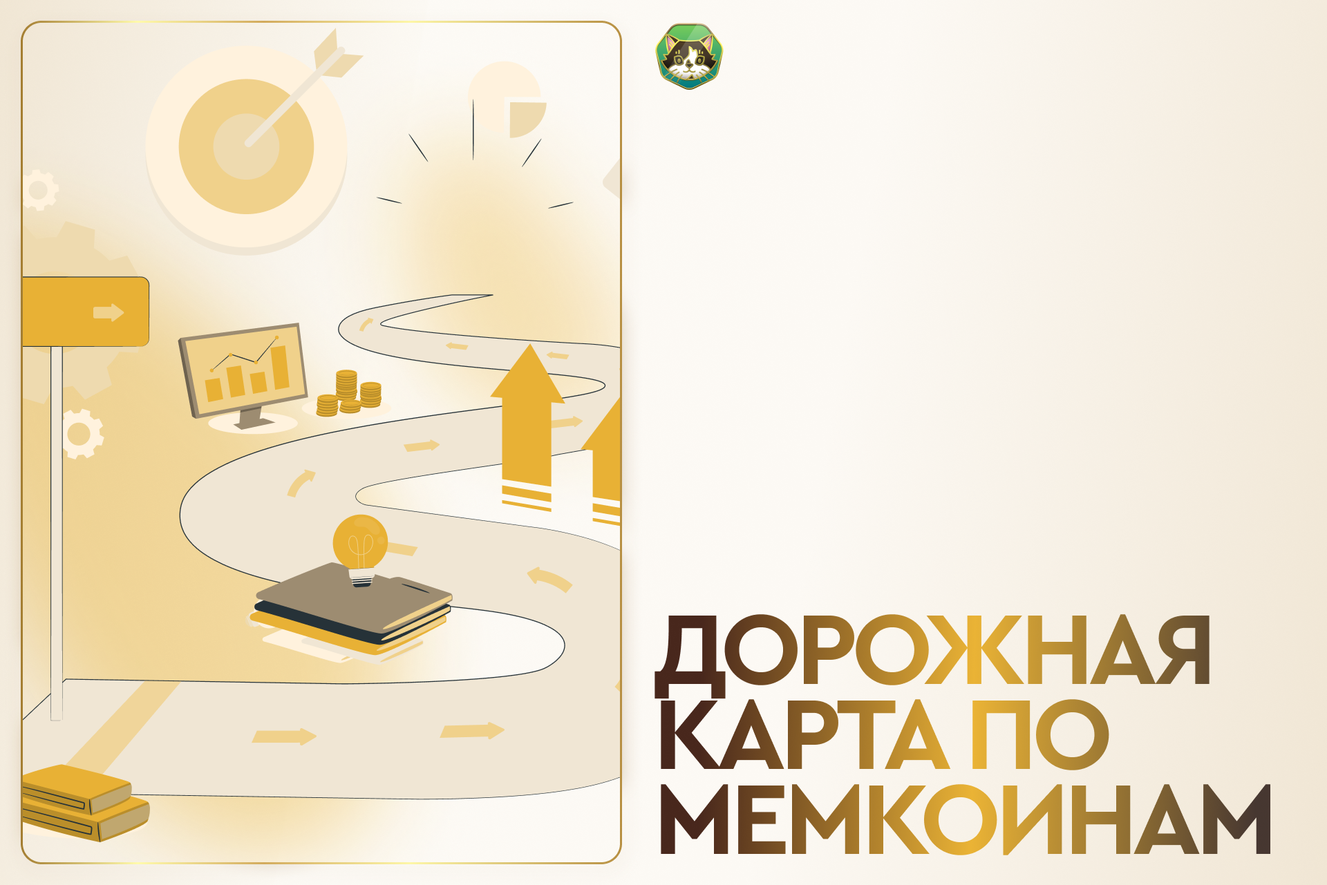 Дорожная карта для новичков в мемкоинах