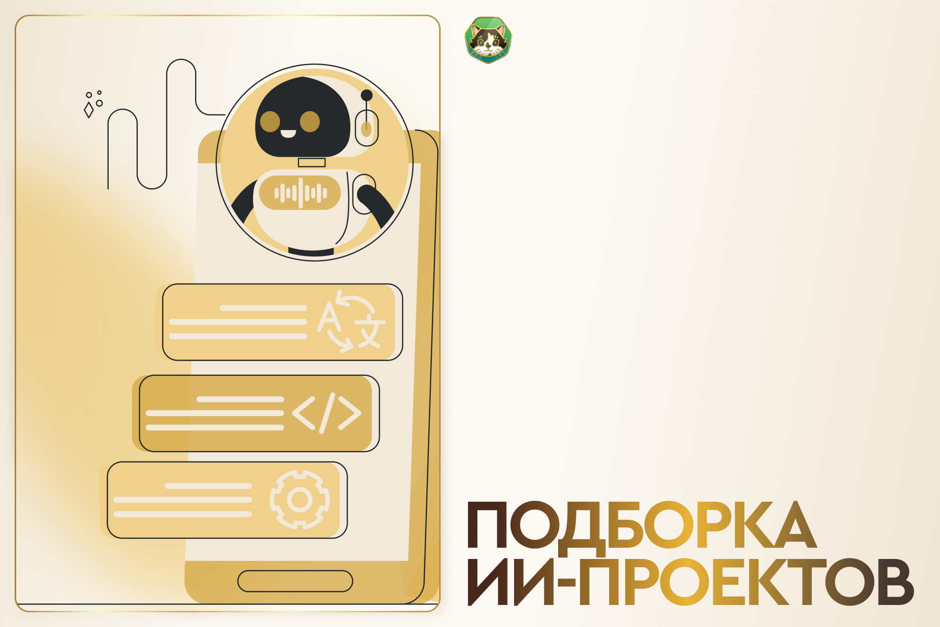 Отрабатываем ИИ-проекты