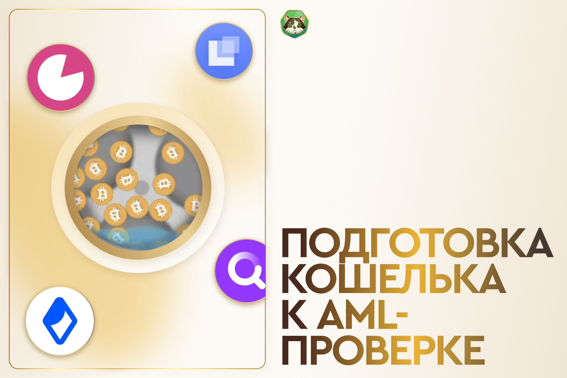 Как увеличить чистоту кошелька для AML-проверки