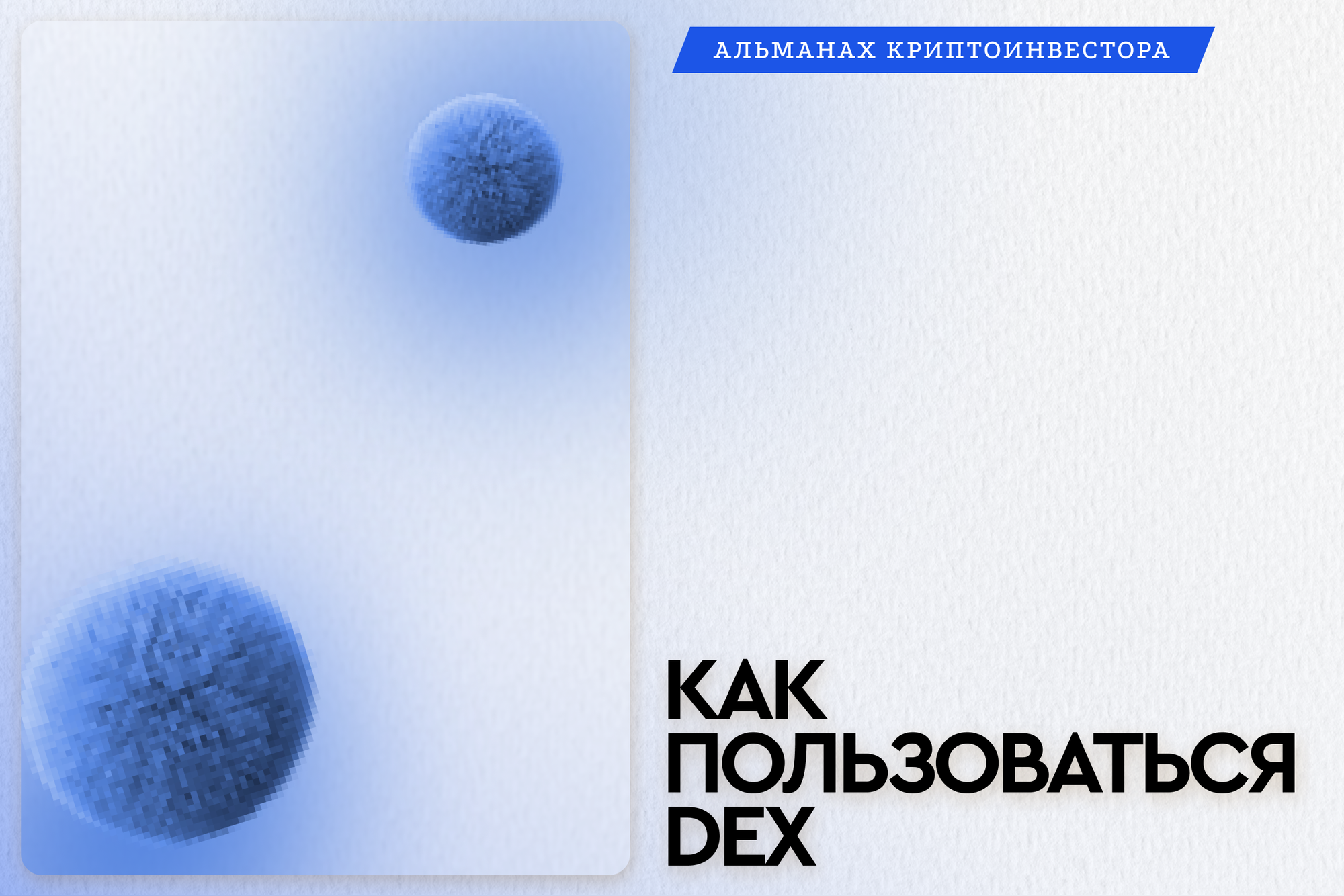 Гайд по децентрализованным биржам