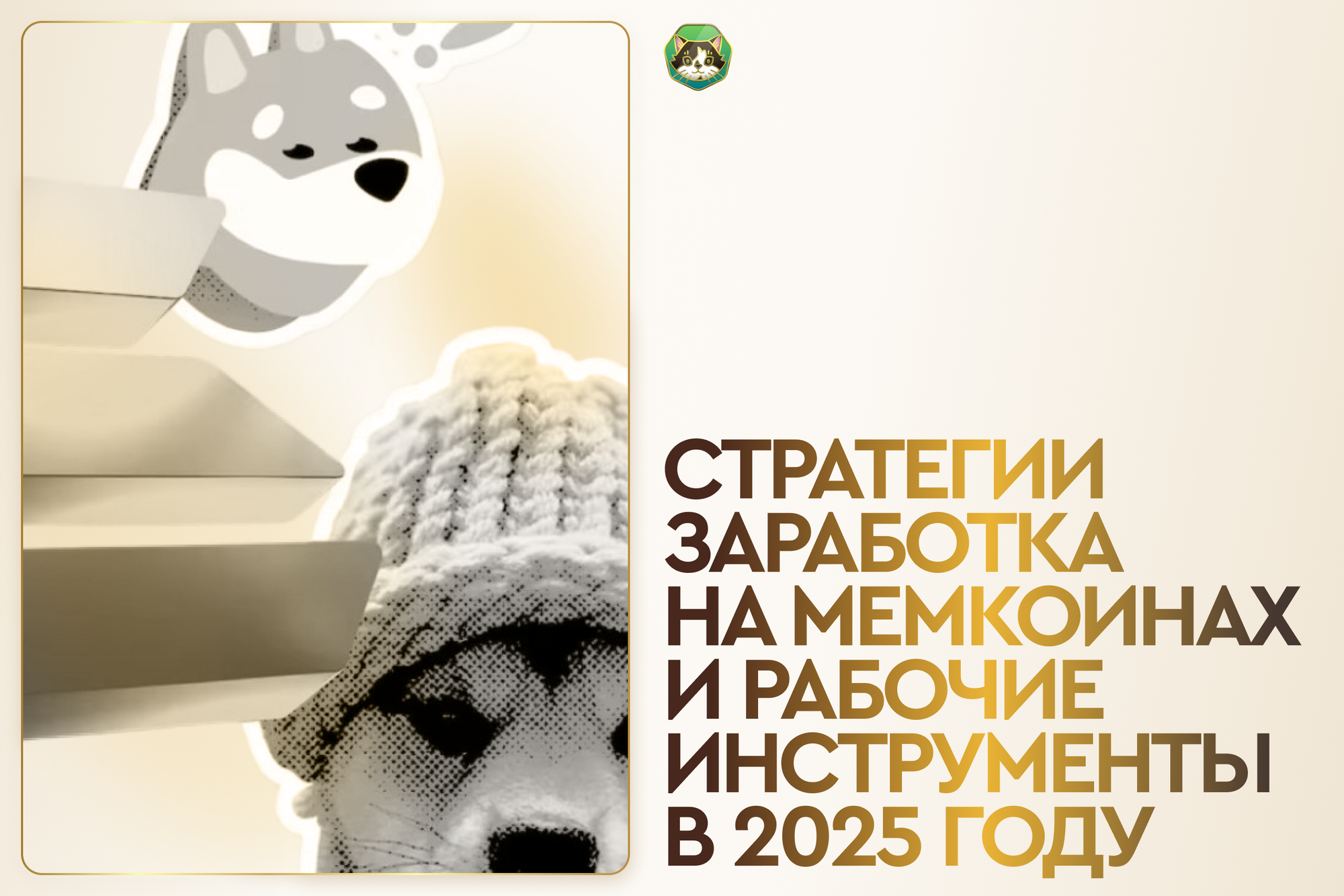 МЕМКОИНЫ: стратегии заработка и рабочие инструменты в 2025 году