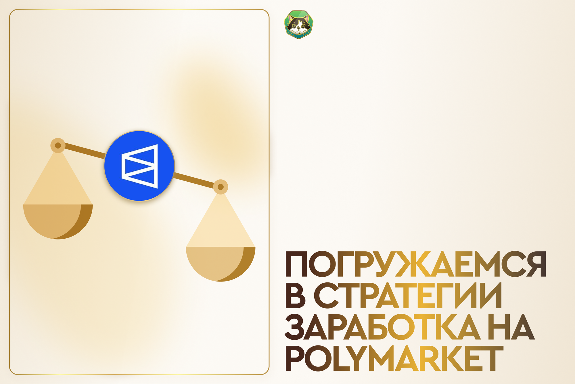 Погружаемся в стратегии заработка на Polymarket