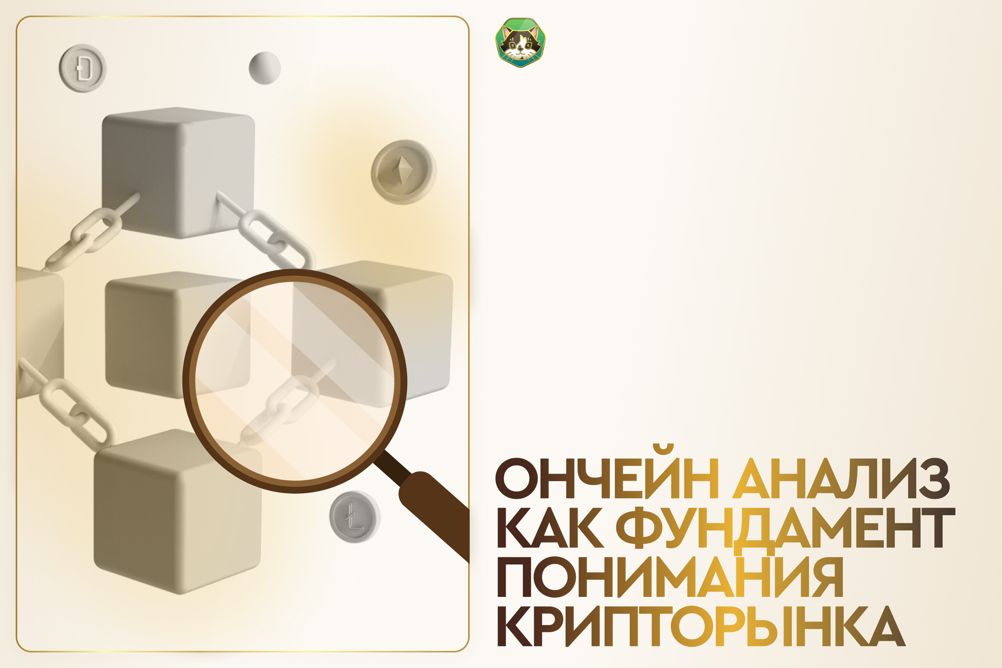 Ончейн-анализ: фундамент понимания крипторынка