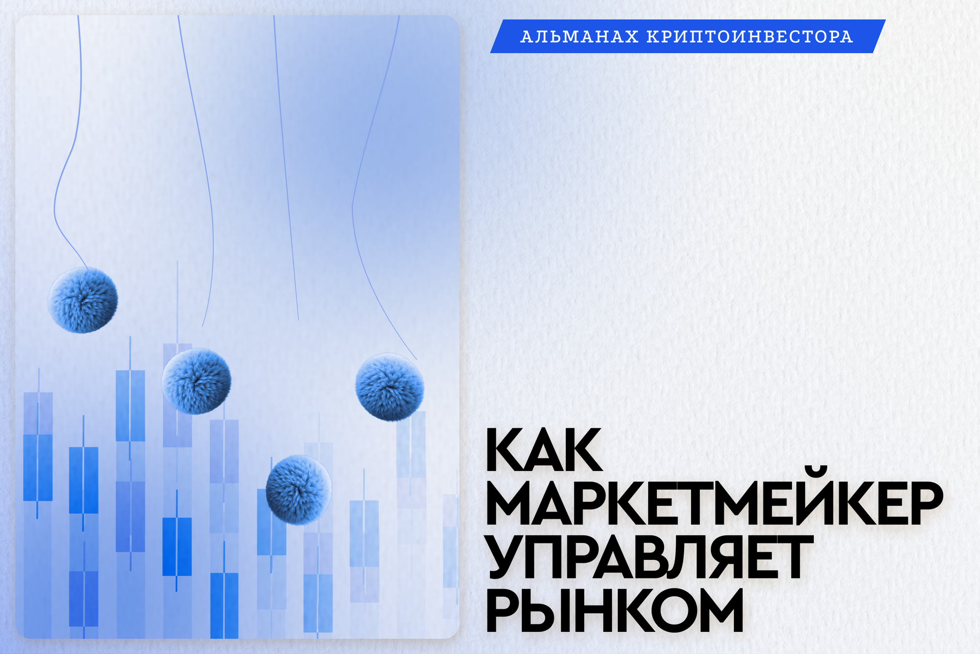 Как действуют маркетмейкеры