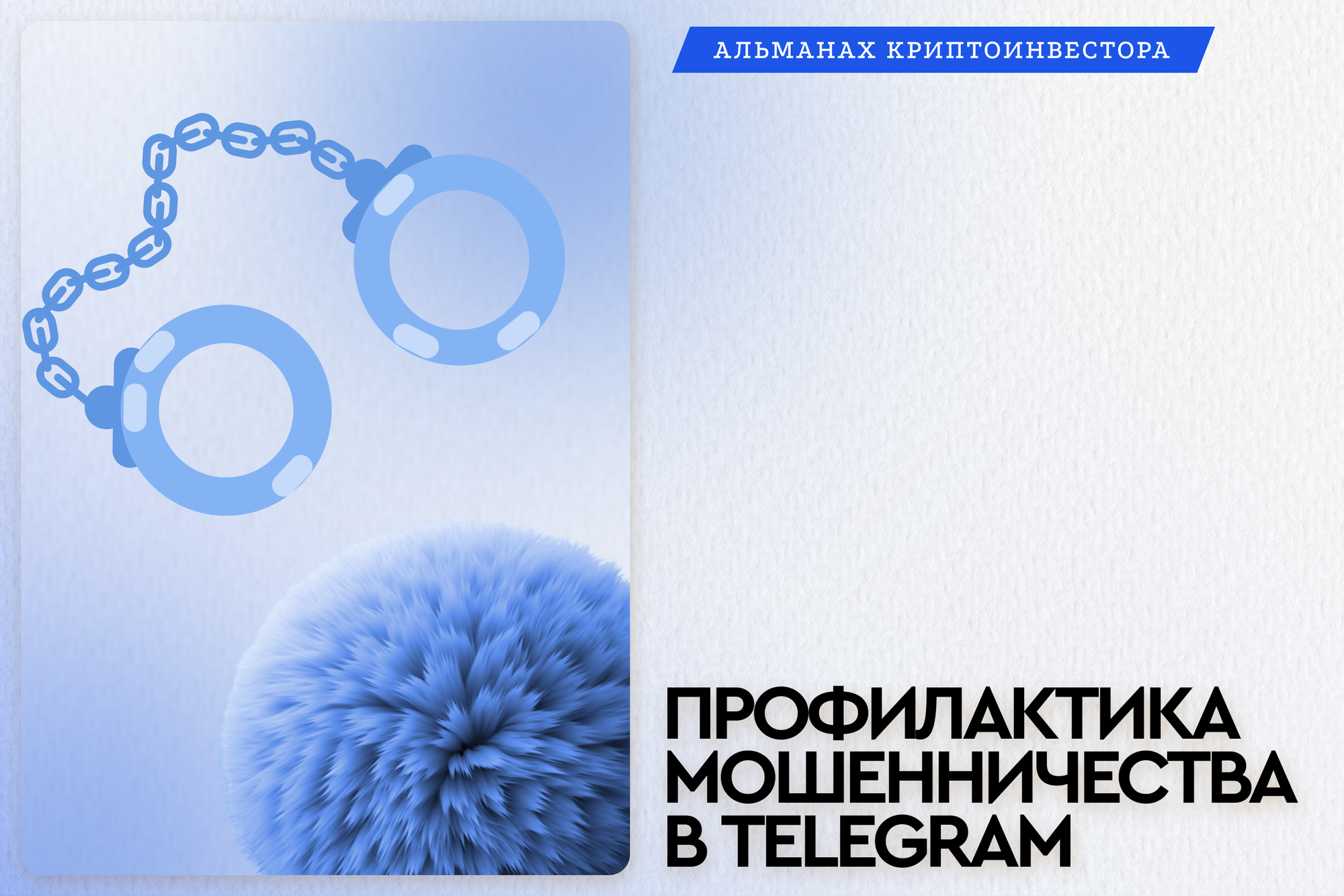 Разбор мошенничества в Telegram
