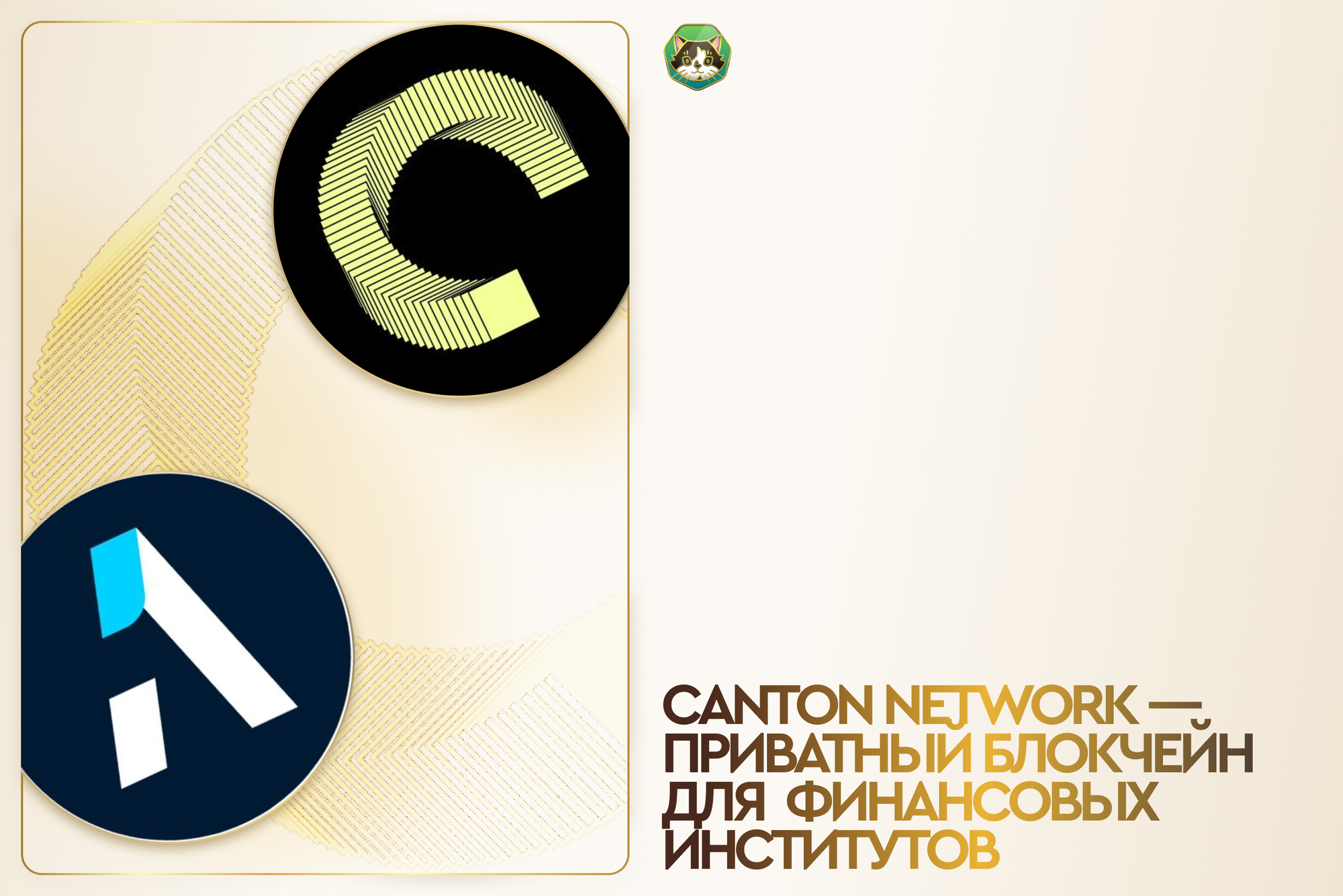 Canton Network – приватный блокчейн для финансовых институтов