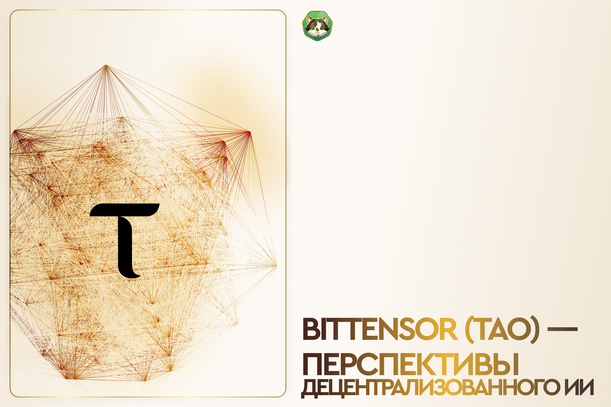 Bittensor (TAO) — перспективы децентрализованного ИИ
