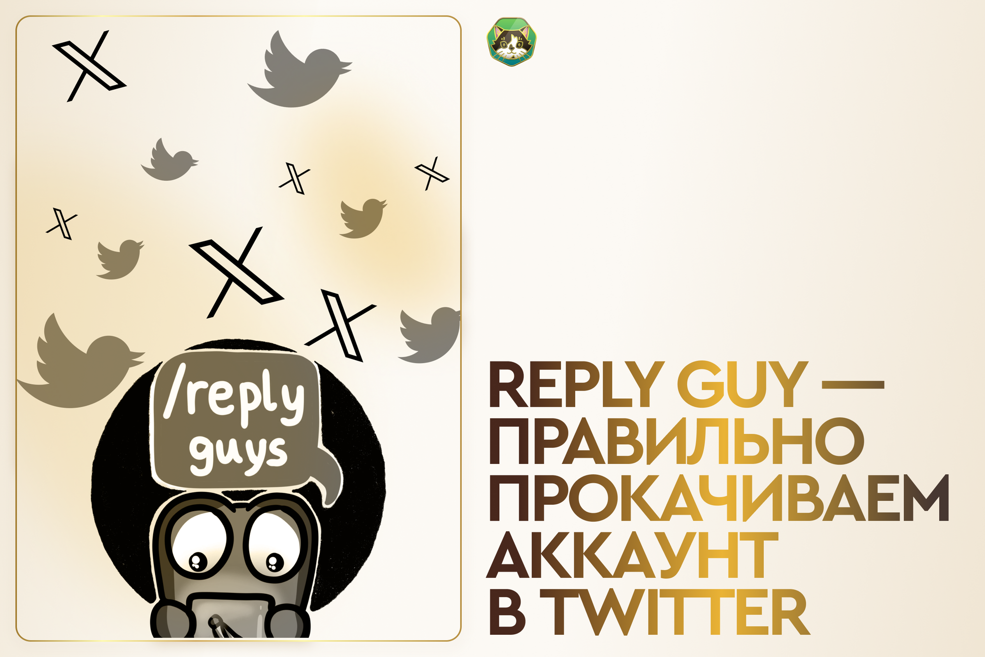Reply Guy как лучший способ прокачать аккаунт X