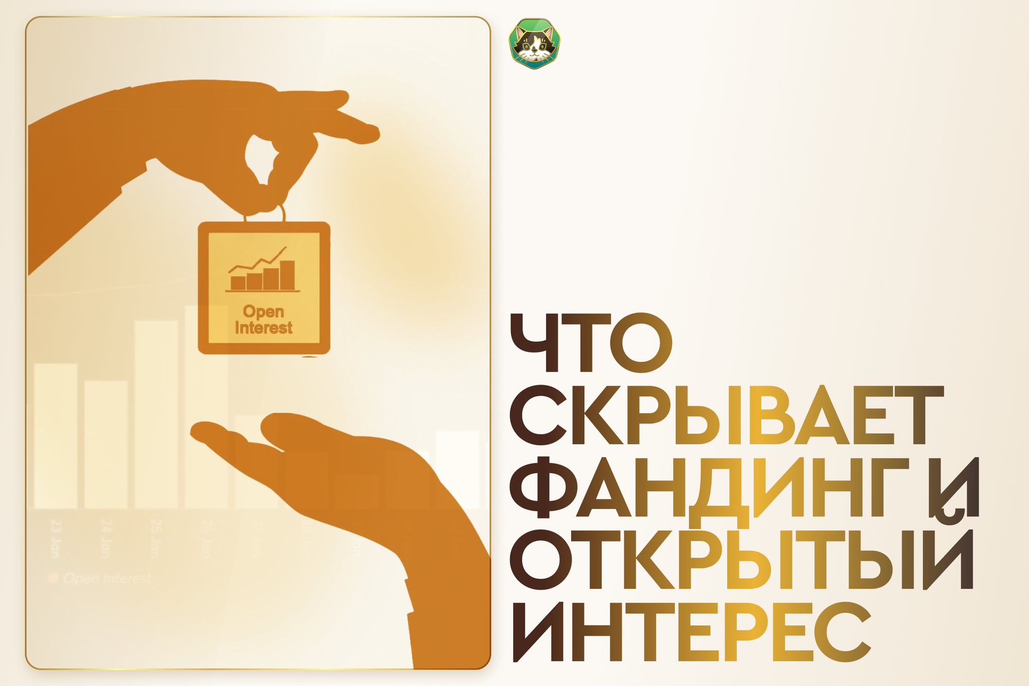 Что скрывает фандинг и открытый интерес