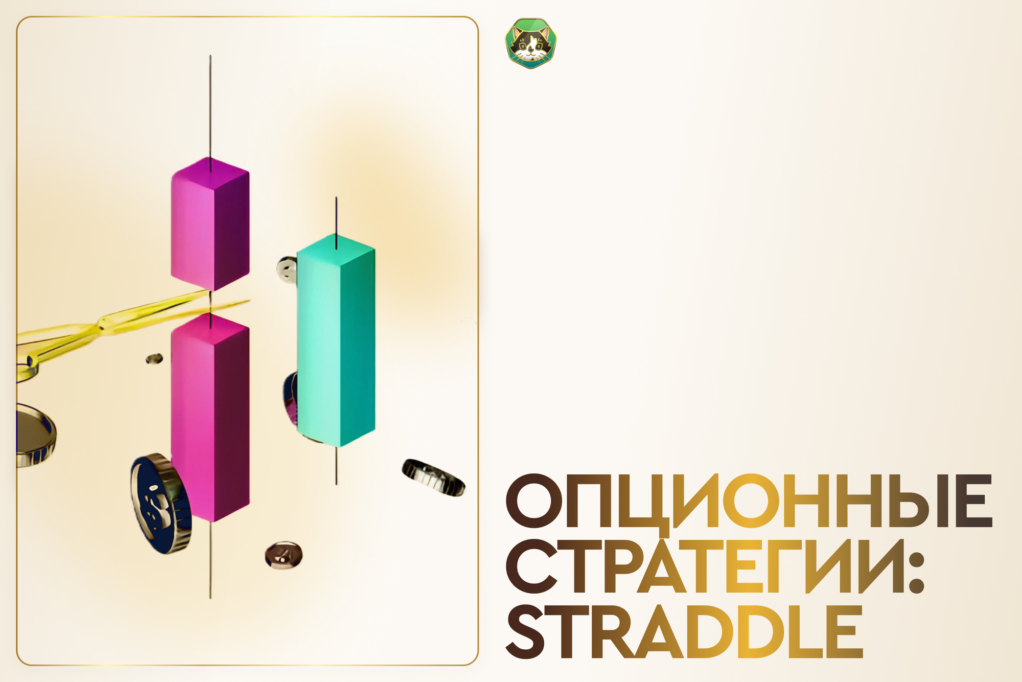 Как зарабатывать на неопределенности