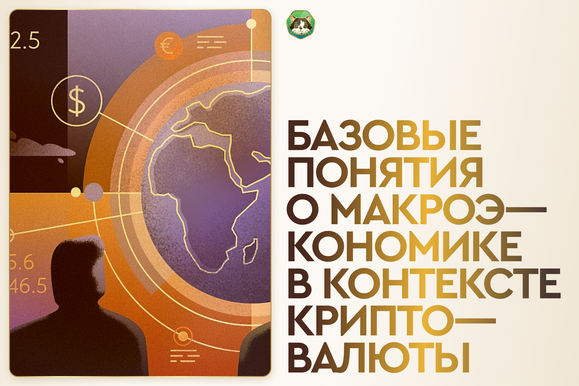 Базовые понятия о макроэкономике в контексте криптовалюты