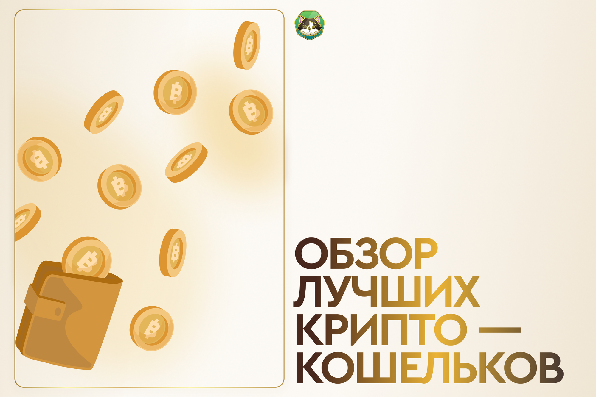 Как хранить криптовалюту в 2026 году - обзор лучших криптокошельков