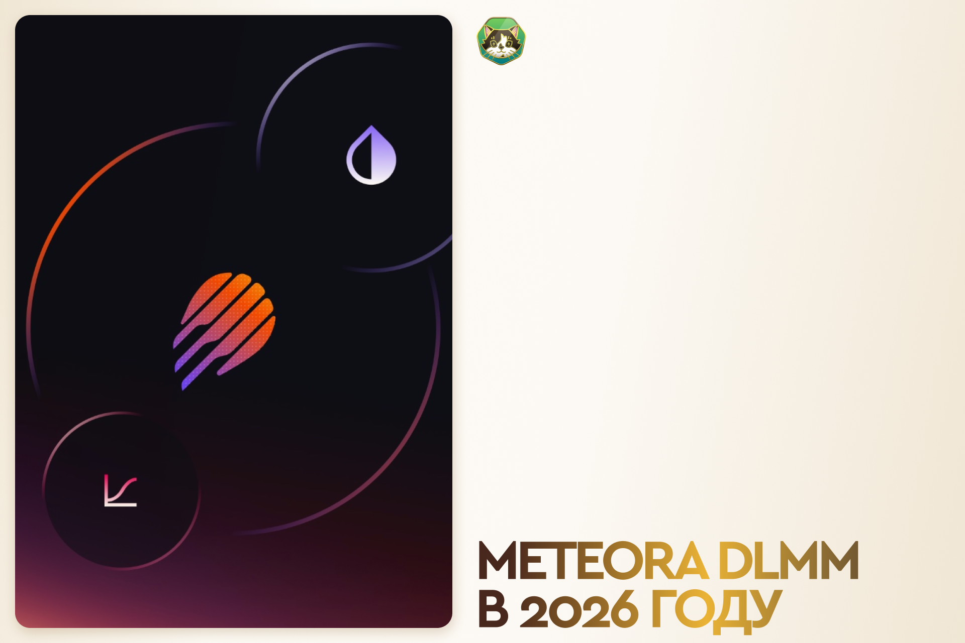 Meteora – актуальный гайд по DLMM