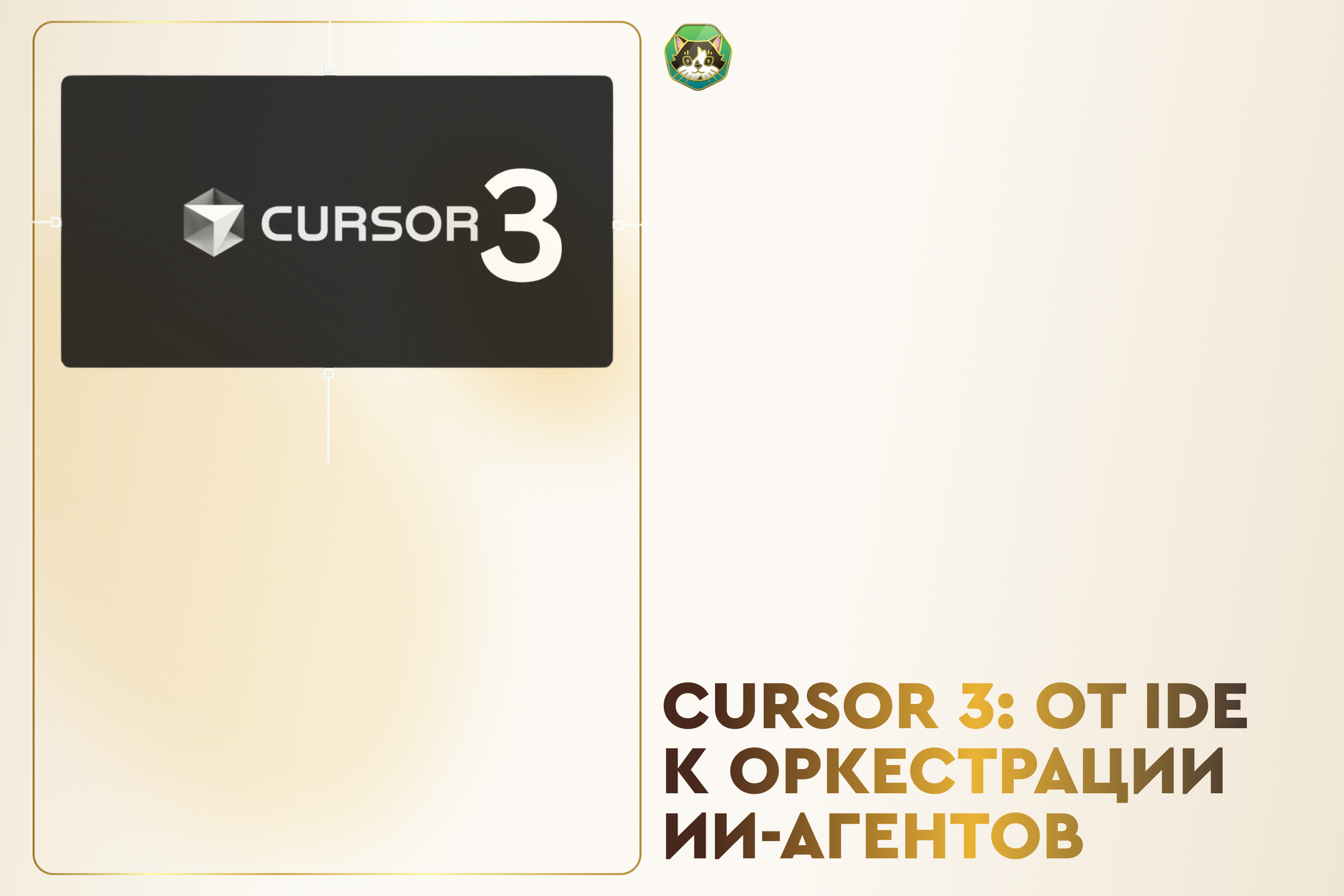 Cursor 3: ключевые нововведения