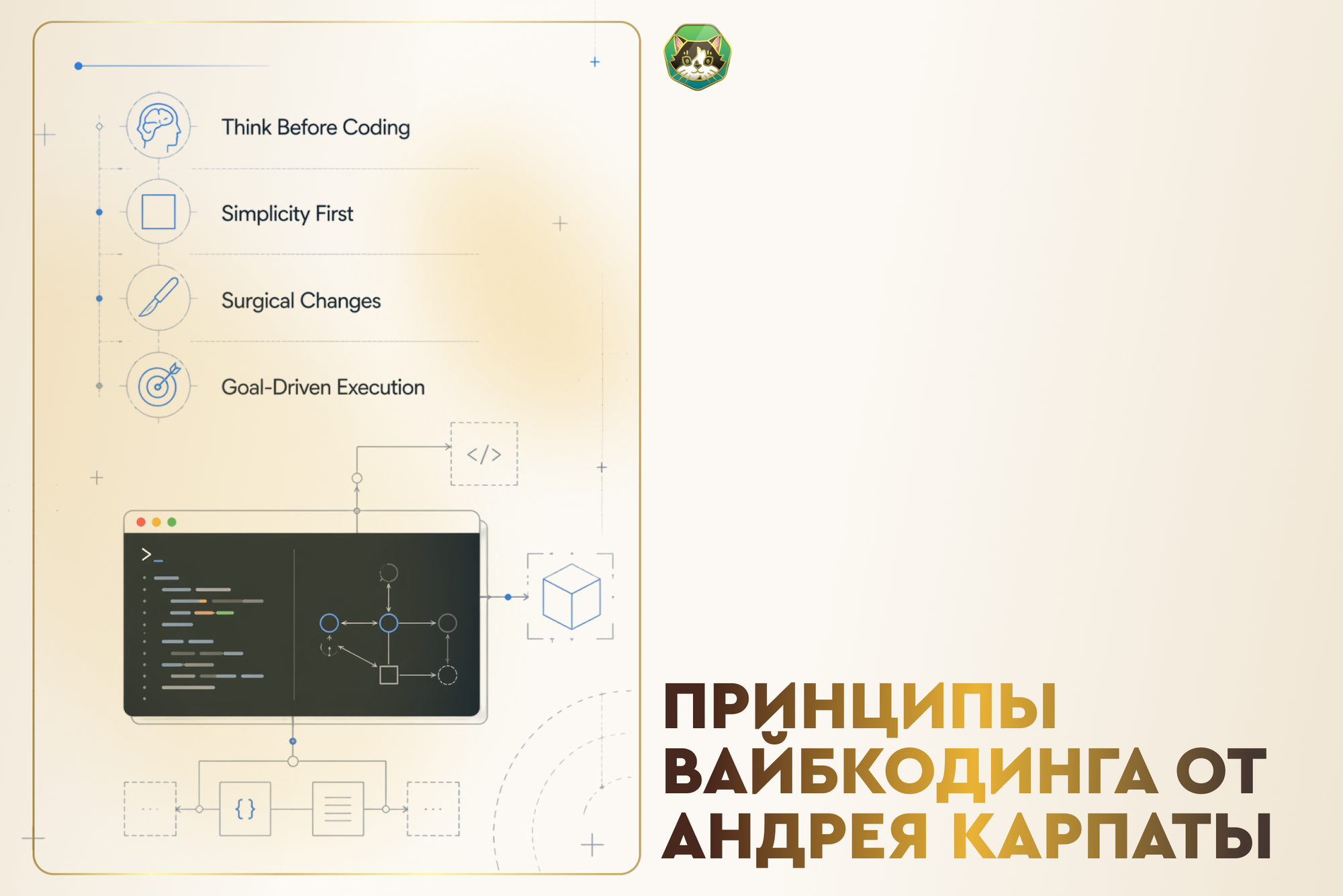 Принципы вайбкодинга от Андрея Карпаты