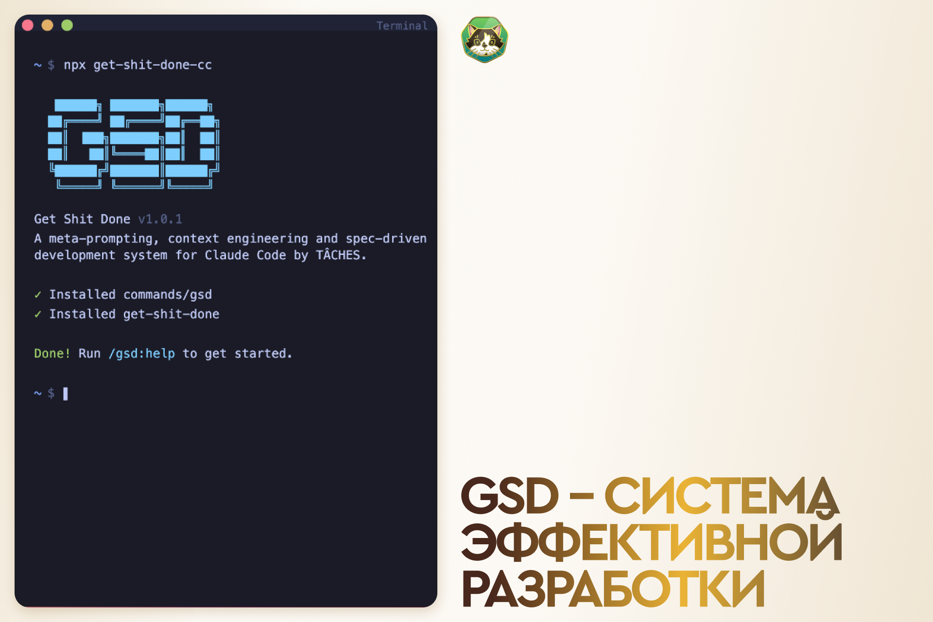 GSD (Get Shit Done) — подробный разбор