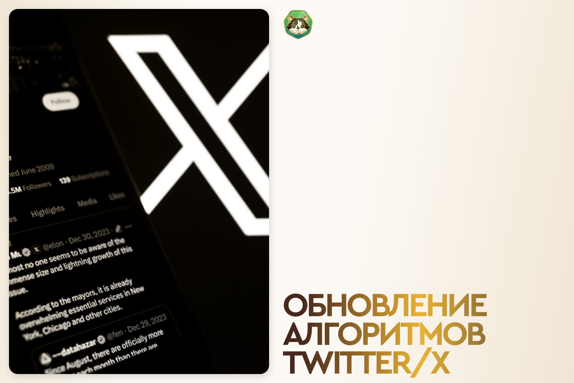 Как работает алгоритм X/Twitter