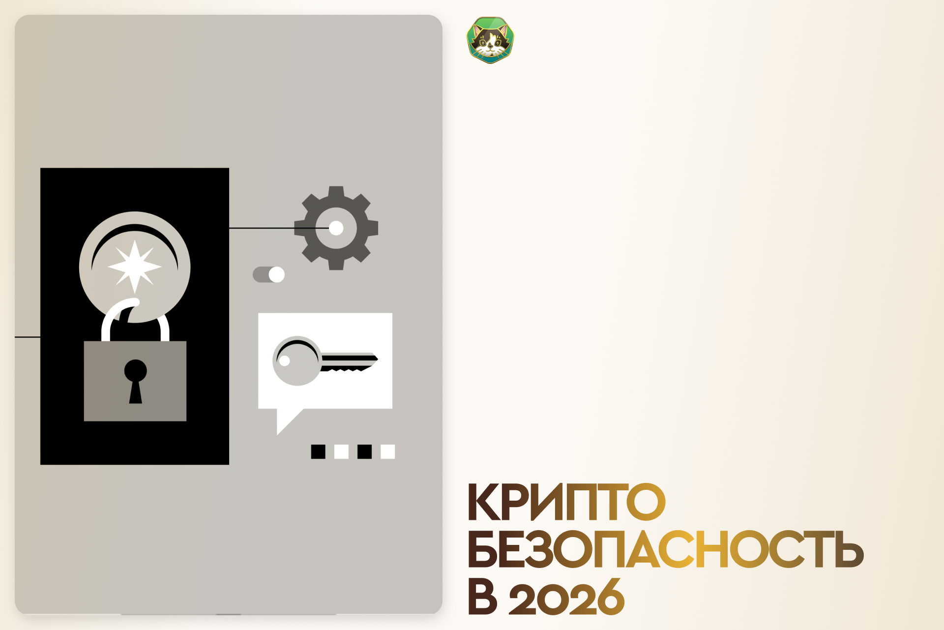Криптобезопасность в 2026