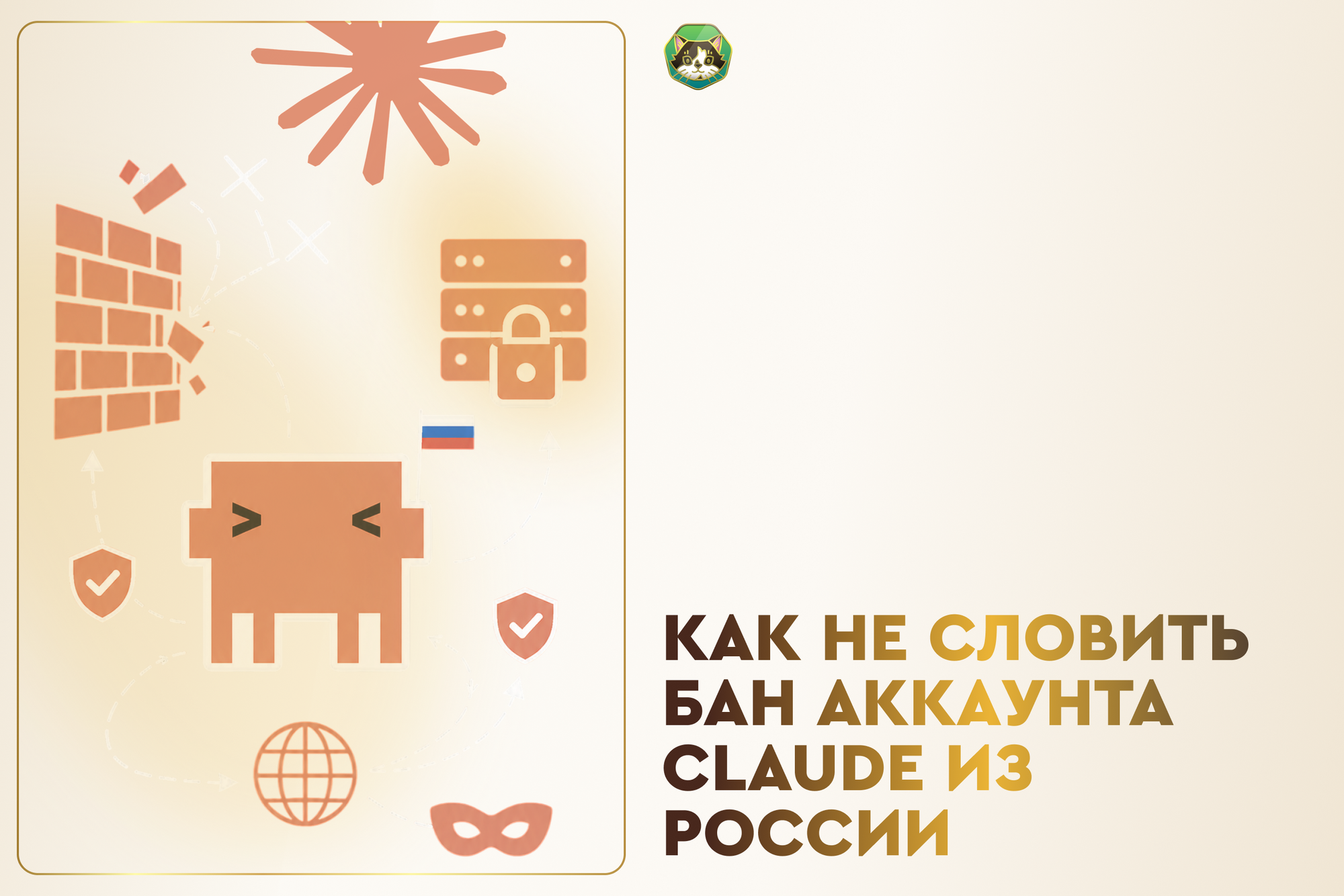 Как не получить бан аккаунта Claude при использовании из РФ