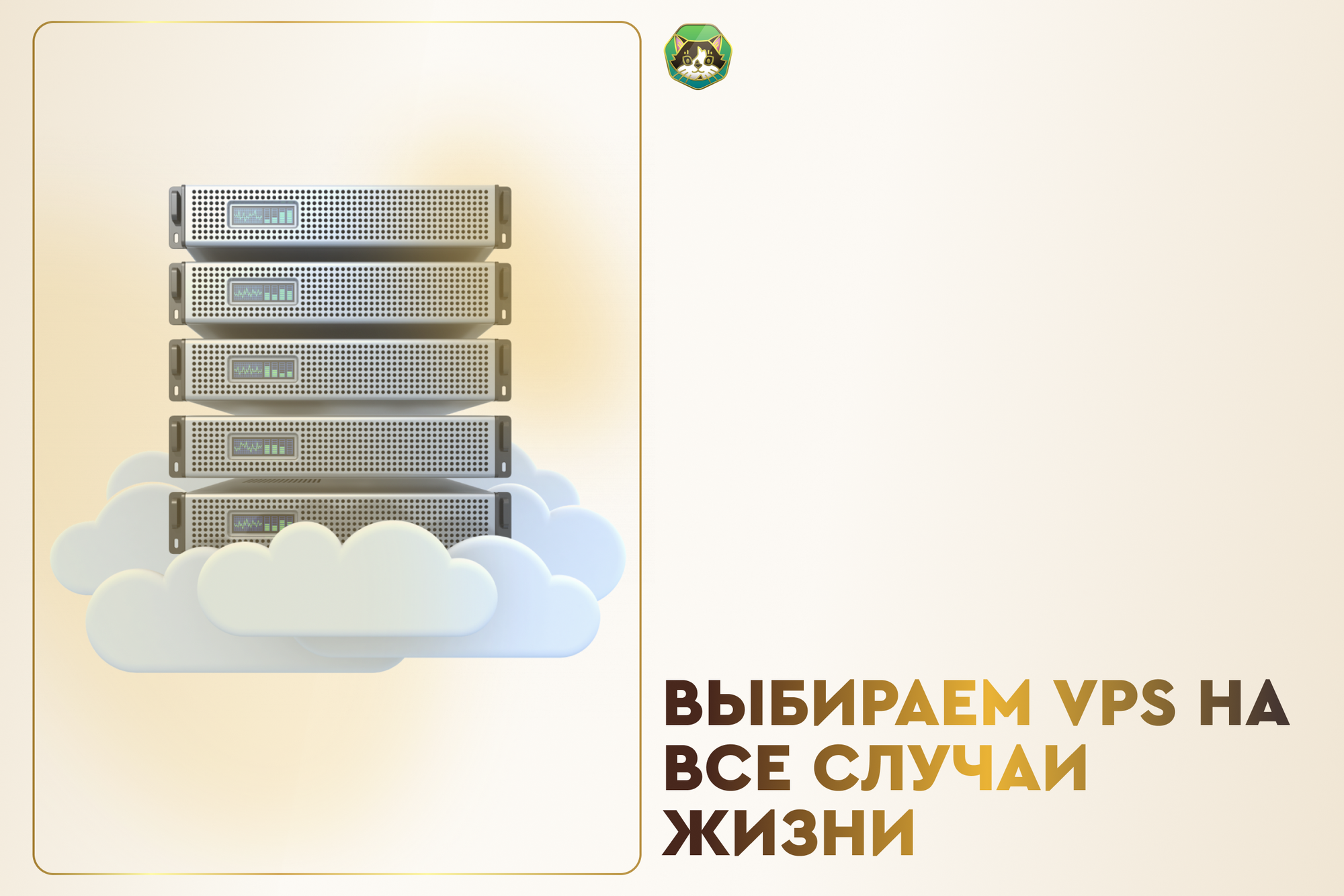 Выбираем VPS на все случаи жизни