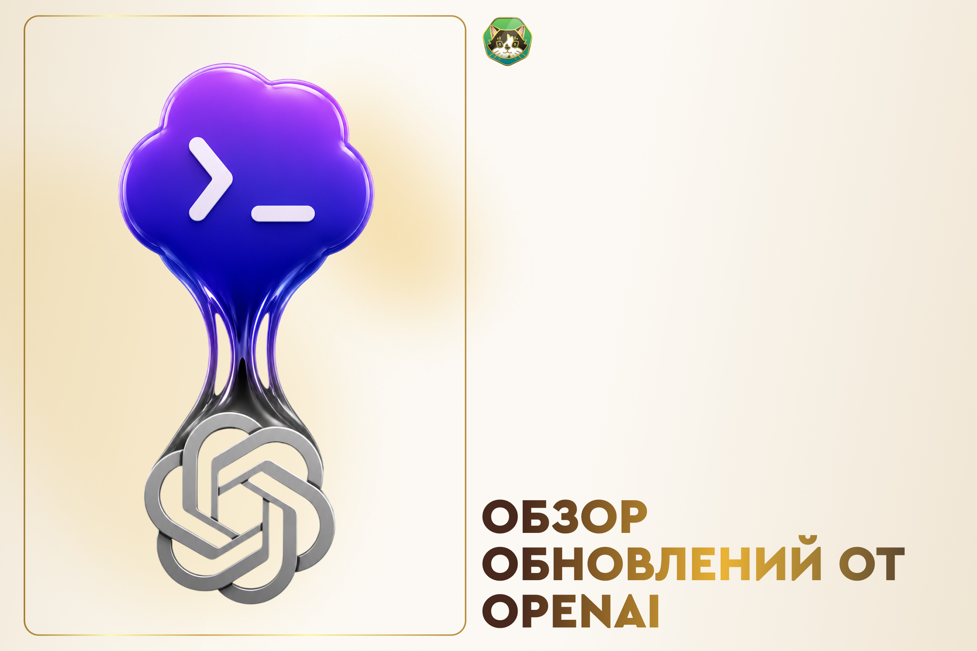 Обзор новых моделей и обновлений экосистемы OpenAI