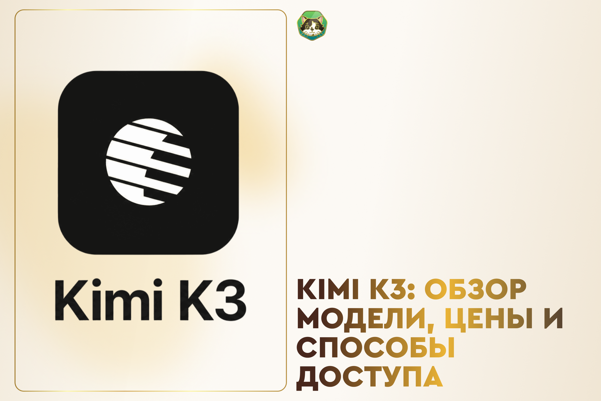 Kimi K3: обзор модели, цены и способы доступа