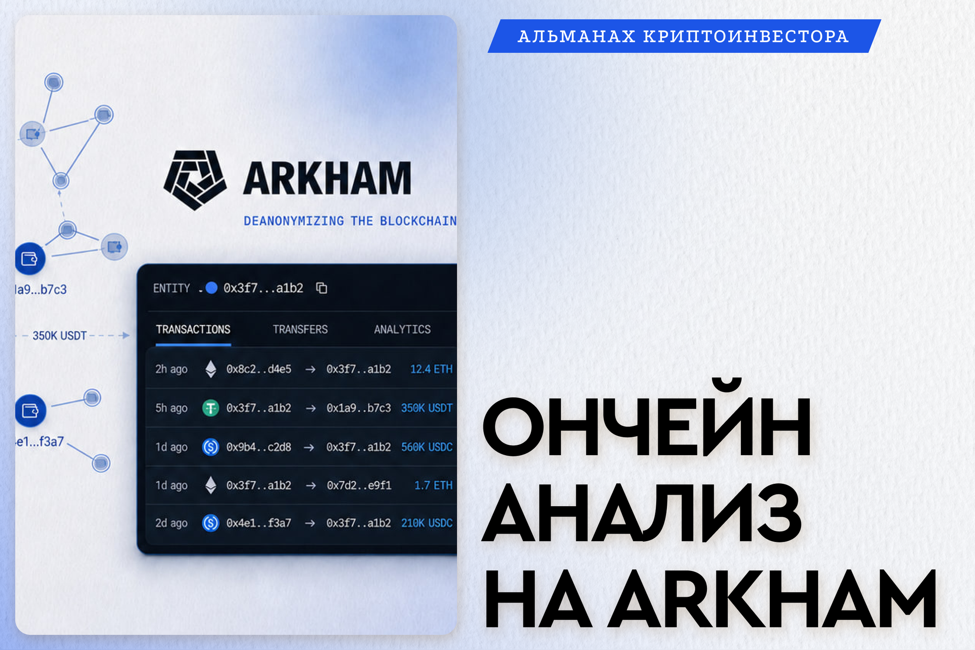 Гайд по ончейн анализу в Arkham часть 2