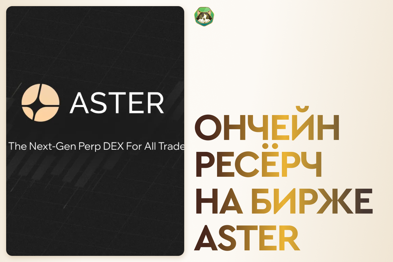 Ончейн расследования на Aster