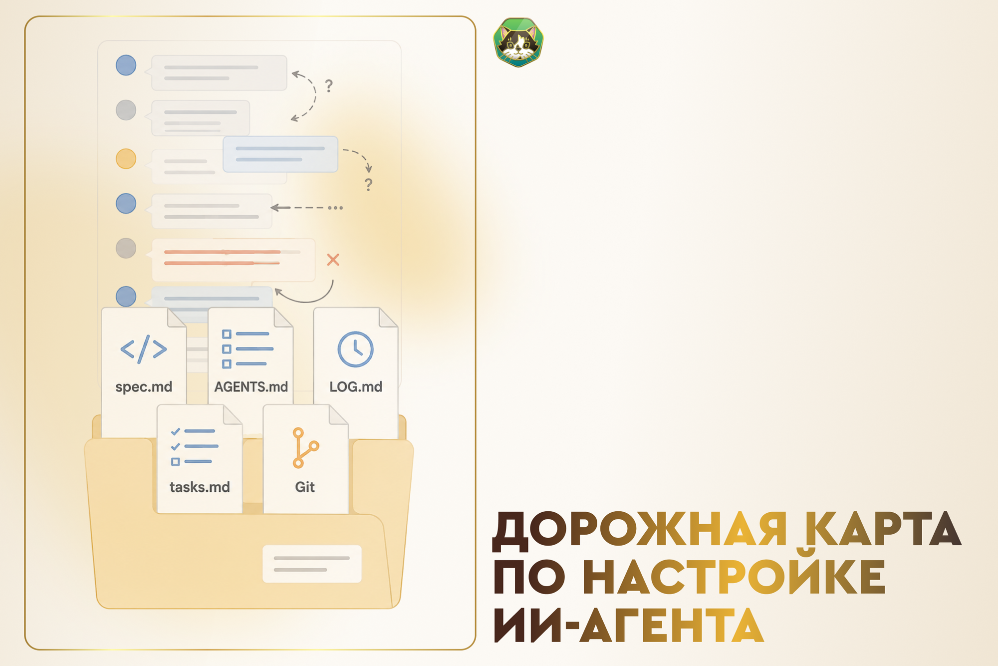 Дорожная карта по настройке ИИ-агента