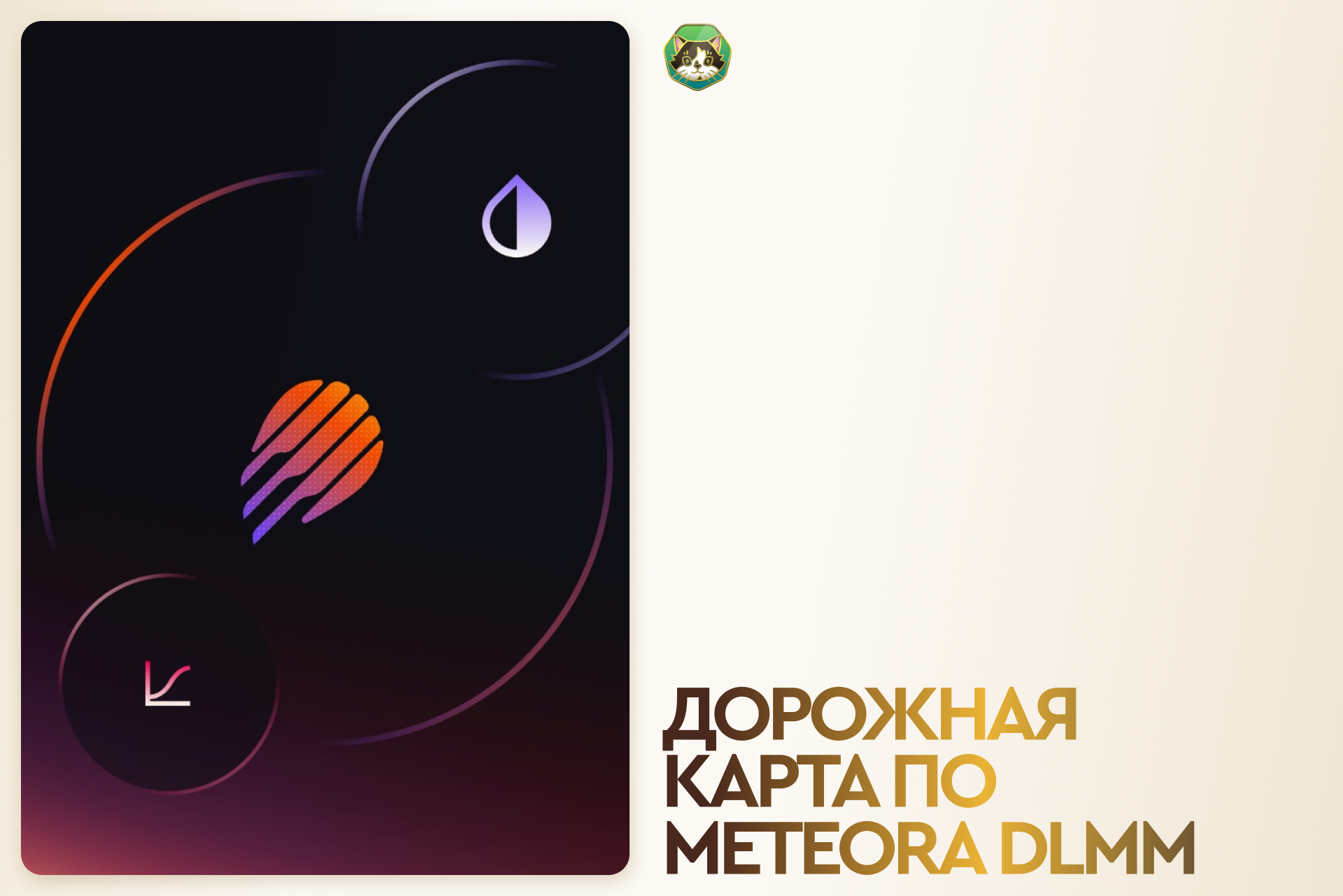 Дорожная карта по Meteora DLMM