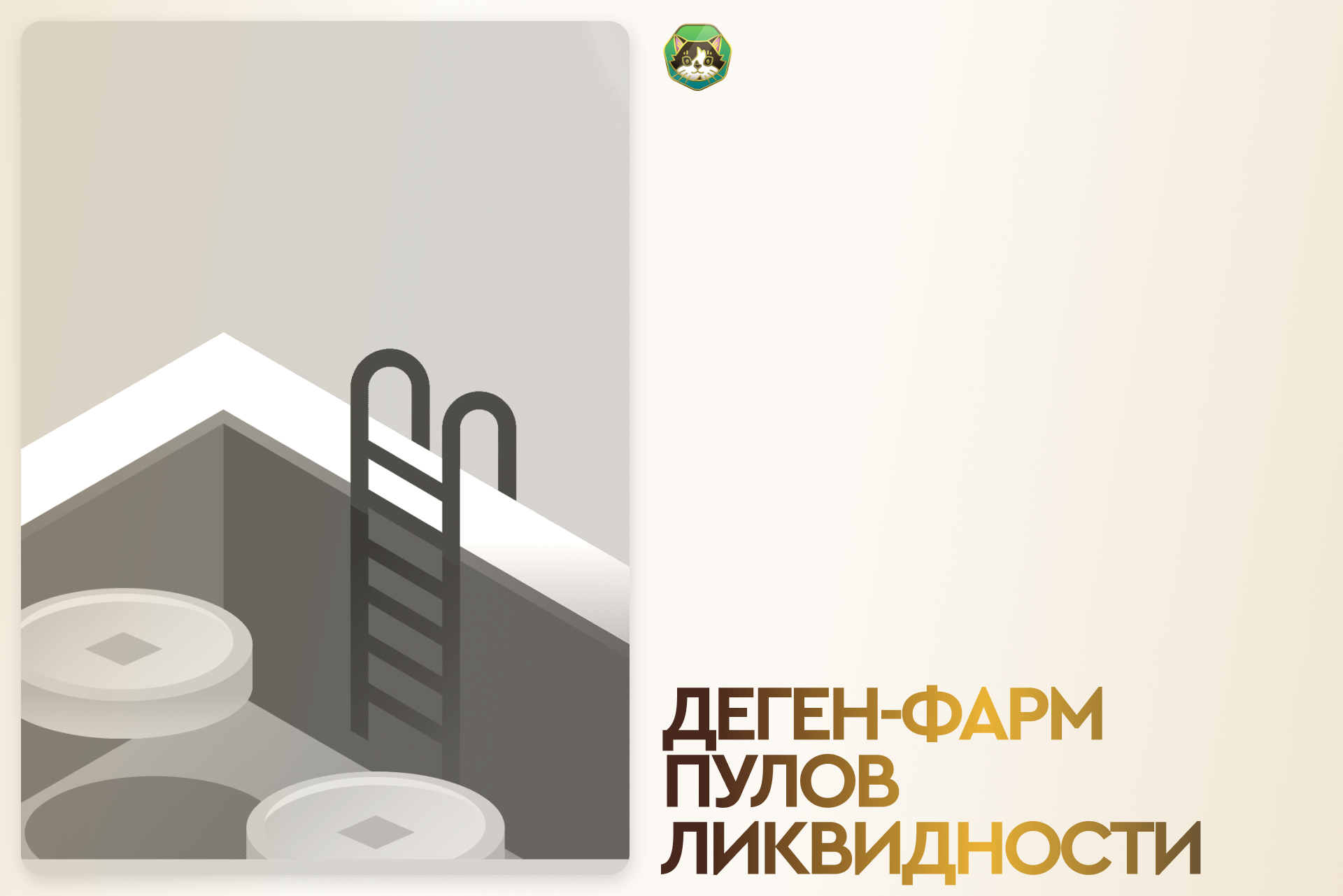 Хищные пулы ликвидности