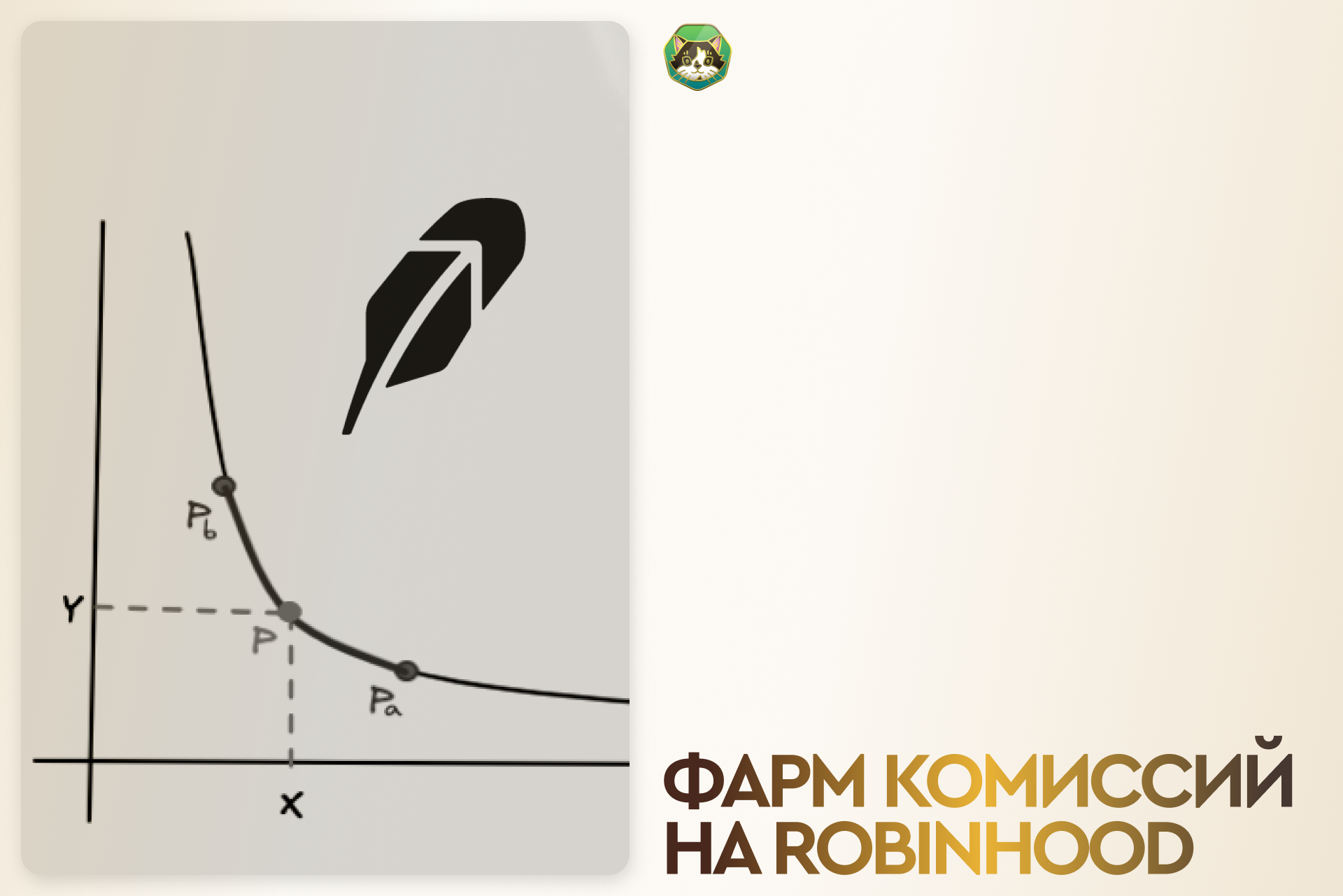 Про пулы ликвидности на Robinhood Chain