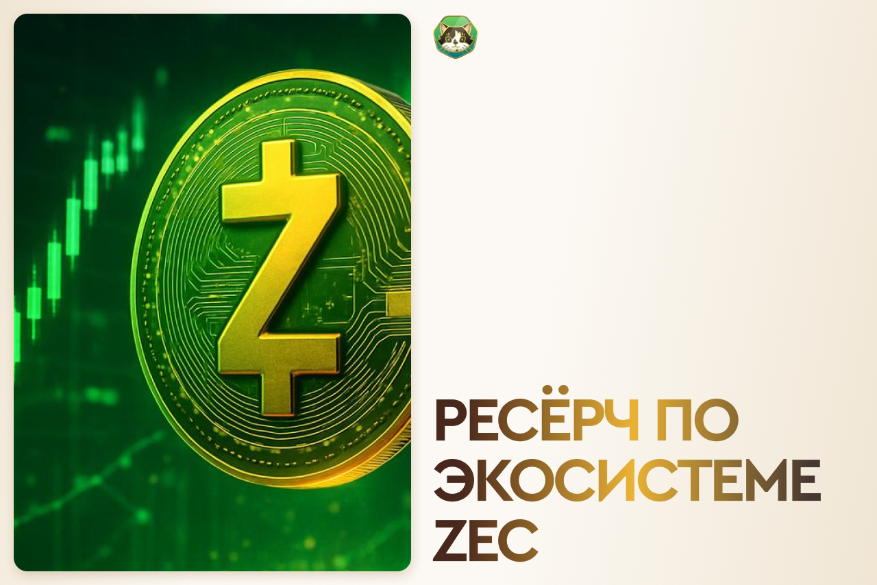 Ресёрч по экосистеме ZCash