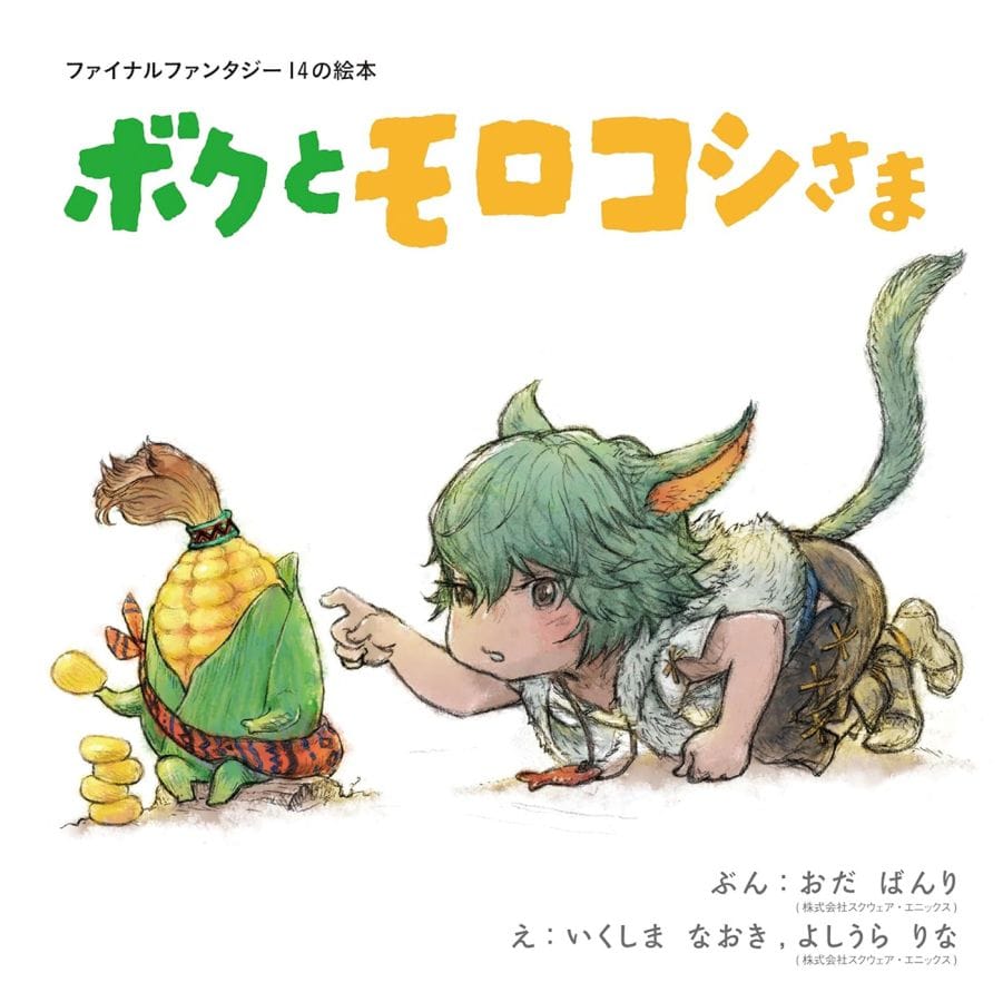 The cover of FINAL FANTASY XIV Picture Book: Me and the Cornservant
