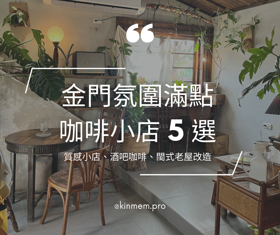 文章首圖：金門氛圍滿點咖啡小店 5 選