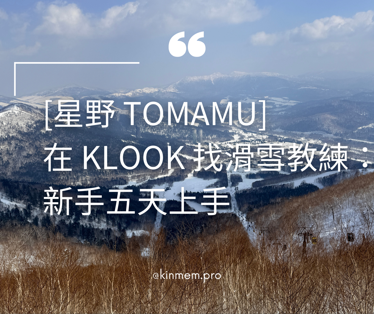 [星野 Tomamu] 在 Klook 找滑雪教練：新手五天上手，我們也終於找到滑雪的節奏感