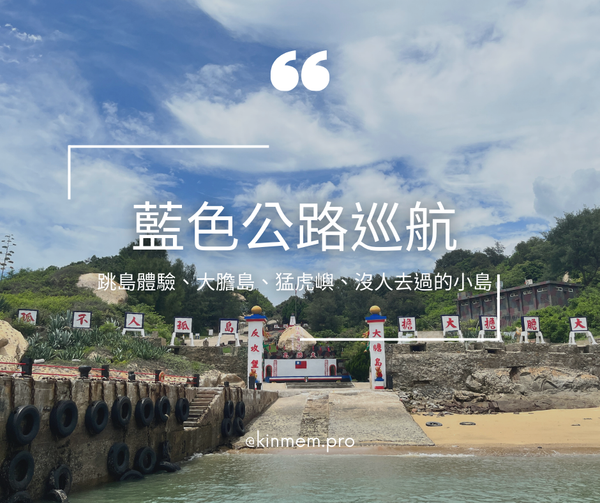 跳島體驗，藍色公路巡航，背景圖為大膽島港口